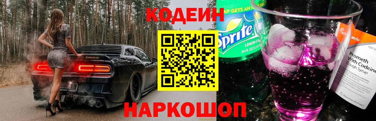 Альметьевск  Кодеин Purple Drank  Кодеин напиток Lean (лин)  Вход с VPN 